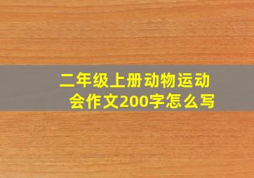 二年级上册动物运动会作文200字怎么写