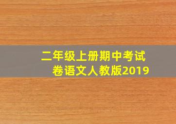 二年级上册期中考试卷语文人教版2019