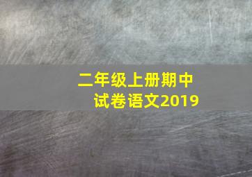 二年级上册期中试卷语文2019