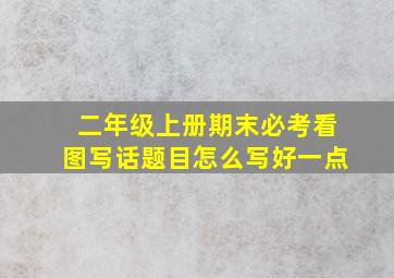 二年级上册期末必考看图写话题目怎么写好一点