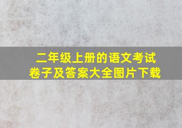 二年级上册的语文考试卷子及答案大全图片下载