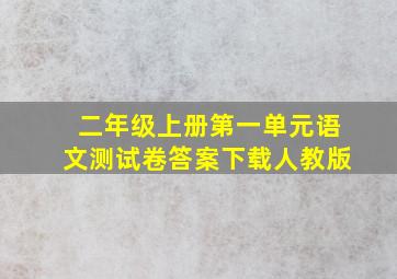 二年级上册第一单元语文测试卷答案下载人教版