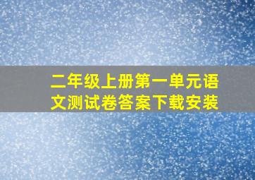 二年级上册第一单元语文测试卷答案下载安装