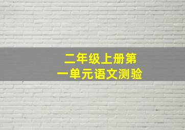 二年级上册第一单元语文测验