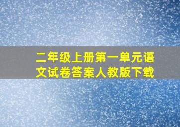 二年级上册第一单元语文试卷答案人教版下载