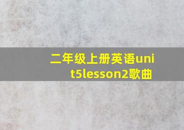 二年级上册英语unit5lesson2歌曲