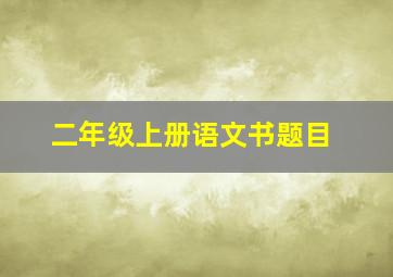 二年级上册语文书题目