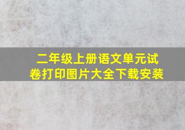 二年级上册语文单元试卷打印图片大全下载安装