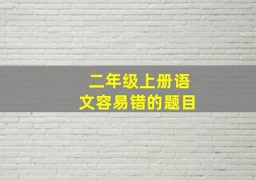 二年级上册语文容易错的题目