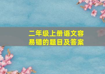 二年级上册语文容易错的题目及答案