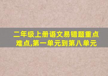 二年级上册语文易错题重点难点,第一单元到第八单元