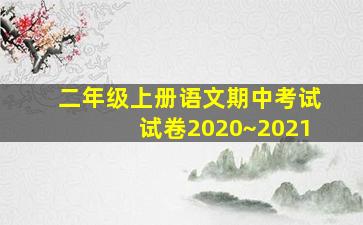 二年级上册语文期中考试试卷2020~2021