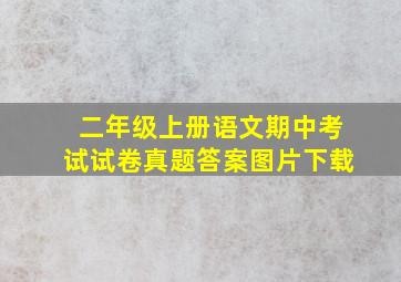 二年级上册语文期中考试试卷真题答案图片下载