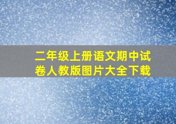 二年级上册语文期中试卷人教版图片大全下载