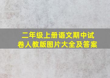 二年级上册语文期中试卷人教版图片大全及答案