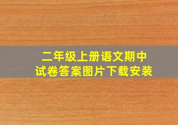 二年级上册语文期中试卷答案图片下载安装