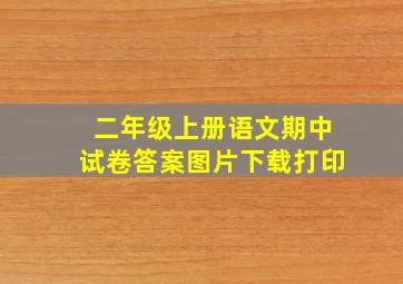 二年级上册语文期中试卷答案图片下载打印