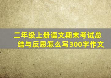 二年级上册语文期末考试总结与反思怎么写300字作文