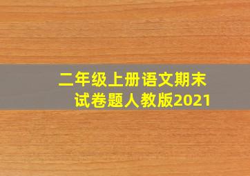 二年级上册语文期末试卷题人教版2021