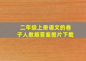 二年级上册语文的卷子人教版答案图片下载