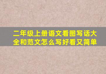 二年级上册语文看图写话大全和范文怎么写好看又简单