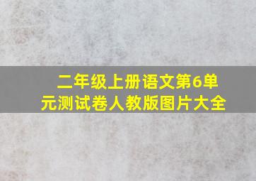 二年级上册语文第6单元测试卷人教版图片大全