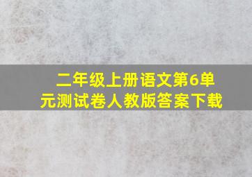 二年级上册语文第6单元测试卷人教版答案下载