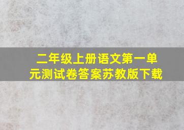 二年级上册语文第一单元测试卷答案苏教版下载