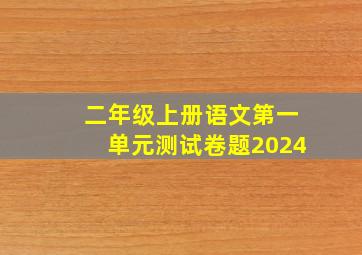 二年级上册语文第一单元测试卷题2024