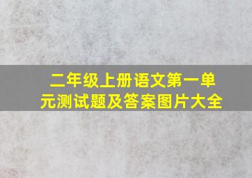 二年级上册语文第一单元测试题及答案图片大全