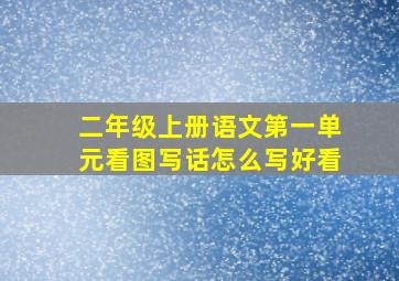 二年级上册语文第一单元看图写话怎么写好看