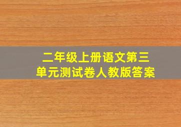 二年级上册语文第三单元测试卷人教版答案