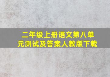 二年级上册语文第八单元测试及答案人教版下载