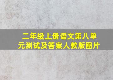 二年级上册语文第八单元测试及答案人教版图片