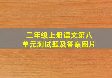 二年级上册语文第八单元测试题及答案图片