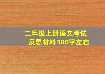 二年级上册语文考试反思材料300字左右