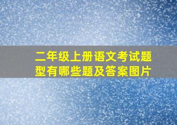 二年级上册语文考试题型有哪些题及答案图片