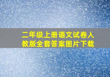 二年级上册语文试卷人教版全套答案图片下载