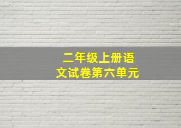 二年级上册语文试卷第六单元