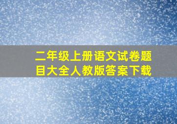 二年级上册语文试卷题目大全人教版答案下载