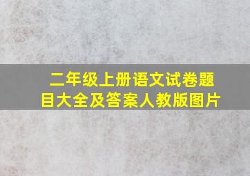 二年级上册语文试卷题目大全及答案人教版图片