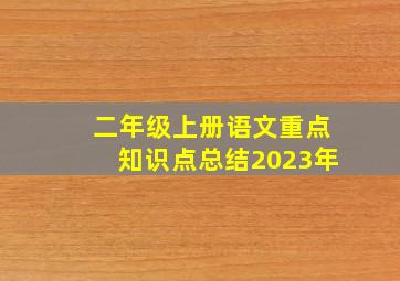 二年级上册语文重点知识点总结2023年