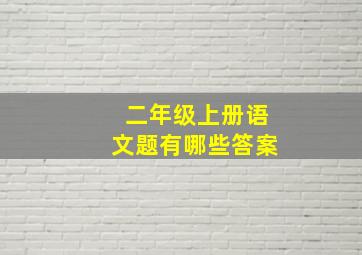 二年级上册语文题有哪些答案