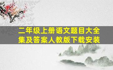 二年级上册语文题目大全集及答案人教版下载安装