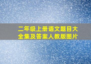 二年级上册语文题目大全集及答案人教版图片