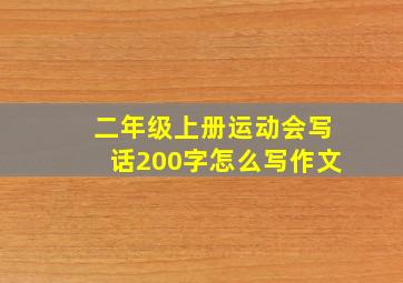 二年级上册运动会写话200字怎么写作文