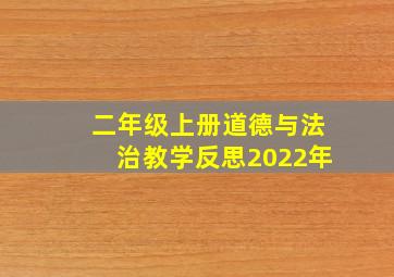 二年级上册道德与法治教学反思2022年