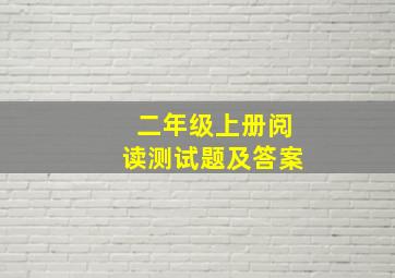 二年级上册阅读测试题及答案