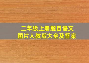 二年级上册题目语文图片人教版大全及答案