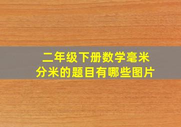 二年级下册数学毫米分米的题目有哪些图片